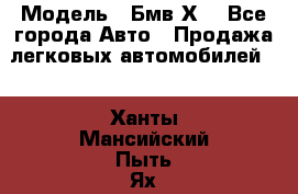  › Модель ­ Бмв Х6 - Все города Авто » Продажа легковых автомобилей   . Ханты-Мансийский,Пыть-Ях г.